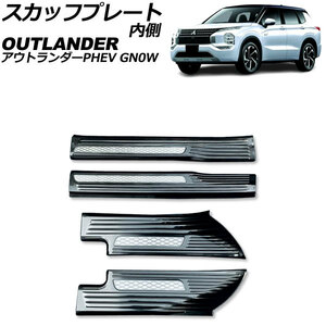 スカッフプレート 内側 三菱 アウトランダーPHEV GN0W 2021年12月～ ブラック Bタイプ ステンレス製 入数：1セット(4個) AP-SG376-B-BK