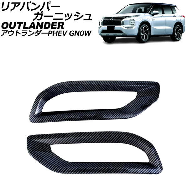リアバンパーガーニッシュ 三菱 アウトランダーPHEV GN0W 2021年12月~ ブラックカーボン ABS製 入数:1セット(左右) AP-XT2480-BKC