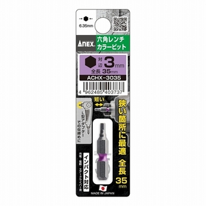 アネックス/ANEX 六角レンチカラービット H3.0×35 ACHX-3035