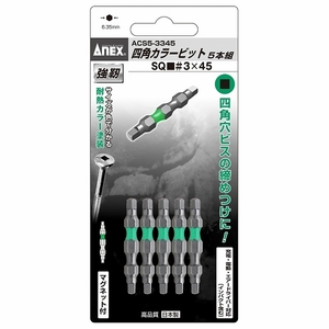 アネックス/ANEX 四角カラービット ■3×45 入数：1セット(5本) ACS5-3345