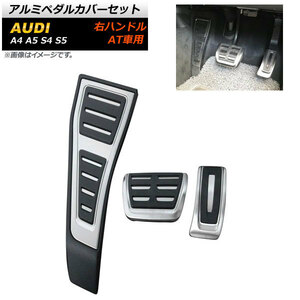 アルミペダルカバーセット アウディ S4 右ハンドル用 AT車用 足元をスタイリッシュにドレスアップ！ 入数：1セット(3個) AP-IT264-AT-FBA