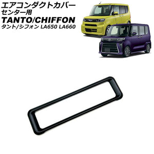 エアコンダクトカバー センター用 ダイハツ タント/カスタム/ファンクロス LA650S/LA660S 2019年07月～ ブラック ABS樹脂製 AP-IT3642-BK