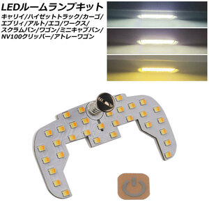 LEDルームランプキット スズキ エブリィバン/ワゴン DA64/DA17系 ハイルーフ車用 2005年08月～ 3色切替5段階調光式 AP-RL146