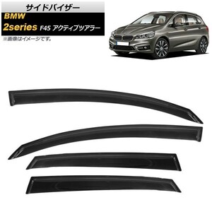 サイドバイザー BMW 2シリーズ F45 アクティブツアラー 218i,218d,225i,225xe 2014年～ AP-SVTH-BM39 入数：1セット(4枚)