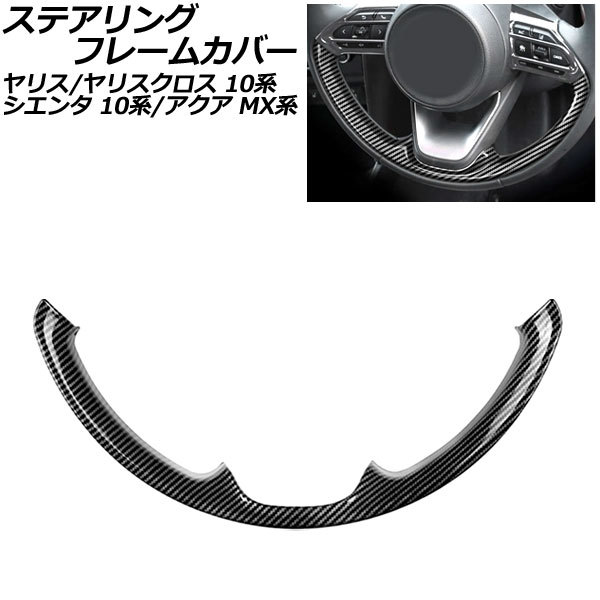 ステアリングフレームカバー トヨタ シエンタ 10系 ウレタンハンドル車用 2022年08月~ ブラックカーボン ABS製 AP-IT3651-BKC