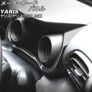 メーターフードパネル トヨタ ヤリス 10系 デジタルメーター専用 2020年02月～ ブラックカーボン ABS製 AP-IT3660-BKC