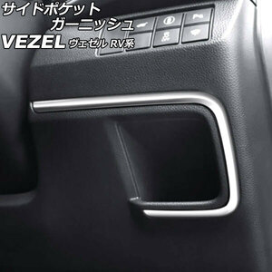 サイドポケットガーニッシュ ホンダ ヴェゼル RV系 2021年04月～ シルバー ステンレス製 AP-IT3667-SI