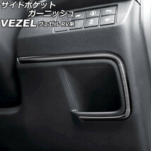 サイドポケットガーニッシュ ホンダ ヴェゼル RV系 2021年04月～ ブラック ステンレス製 ヘアライン仕上げ AP-IT3667-BK_画像1