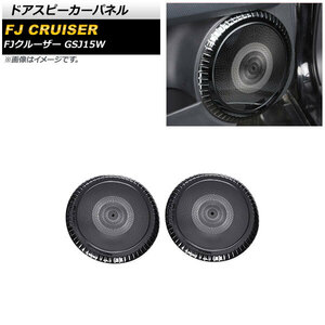 ドアスピーカーパネル トヨタ FJクルーザー GSJ15W 2010年12月～2018年01月 ブラック ステンレス製 AP-IT2076-BK 入数：1セット(2個)