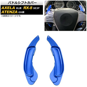 AP パドルシフトカバー ブルー アルミ製 AP-IT2057-BL 入数：1セット(2個) マツダ RX-8 SE3P 2008年～2013年