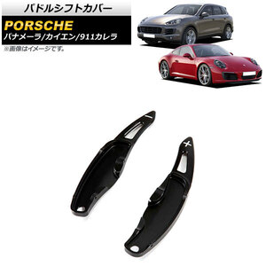 AP パドルシフトカバー ブラック アルミ製 AP-IT2008-BK 入数：1セット(2個) ポルシェ 911カレラ 997/991 2009年～2016年