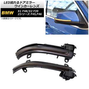 AP LED流れるドアミラーウインカーレンズ スモークレンズ アンバー AP-LL498 入数：1セット(左右) BMW 2シリーズ F45/F46 2015年～2018年