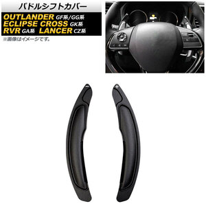 AP パドルシフトカバー ブラック アルミ製 AP-IT2071-BK 入数：1セット(2個) ミツビシ RVR GA3W/GA4W 2010年02月～