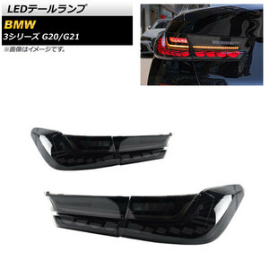 LEDテールランプ BMW 3シリーズ G20/G21 2019年03月～ スモーク シーケンシャル連動 AP-RF148-SM 入数：1セット(左右)