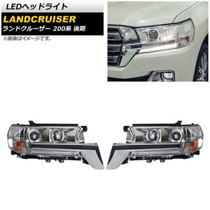 LEDヘッドライト トヨタ ランドクルーザー 200系 後期 2015年08月〜2021年07月 クリアレンズ 左ハンドル用 AP-LL470 入数：1セット (左右)