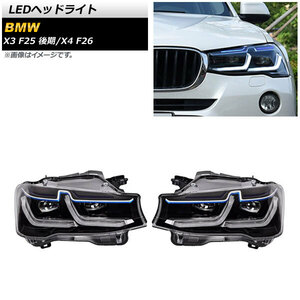 AP LEDヘッドライト クリアレンズ 左ハンドル用 AP-LL452 入数：1セット(左右) BMW X4 F26 2014年08月～2018年09月