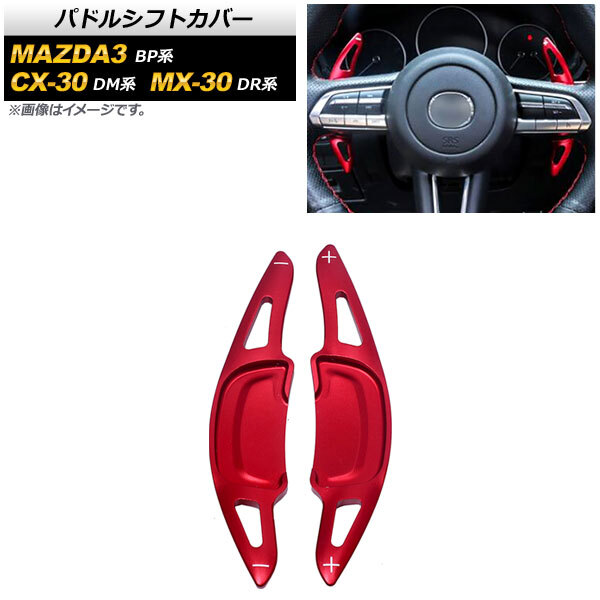 AP パドルシフトカバー レッド アルミ製 AP-IT2054-RD 入数:1セット(2個) マツダ MAZDA3セダン/MAZDA3ファストバック BP系 2019年05月~