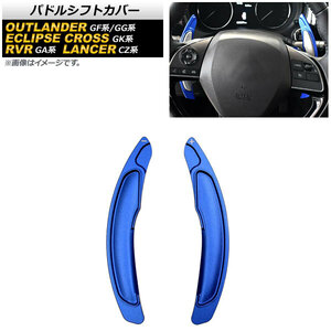 AP パドルシフトカバー ブルー アルミ製 AP-IT2071-BL 入数：1セット(2個) ミツビシ エクリプスクロス GK1W/GK9W 2018年03月～