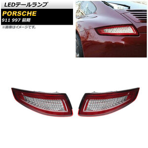 LEDテールランプ ポルシェ 911 997 前期 2004年08月～2009年04月 レッド AP-RF183-RD 入数：1セット(左右)