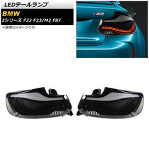 AP LEDテールランプ スモーク シーケンシャルウインカー連動 AP-RF159-SM 入数：1セット(左右) BMW M2 F87 2016年01月～_画像1