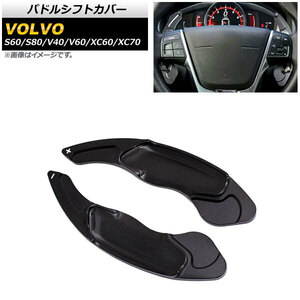 AP パドルシフトカバー ブラック アルミ製 AP-IT2023-BK 入数：1セット(2個) ボルボ V60 2012年～2019年