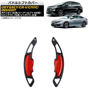 AP パドルシフトカバー ブラックカーボン ABS+カーボンファイバー製 AP-IT2040-BKC 入数：1セット(2個) ホンダ CR-V RW1/RW2 2018年～