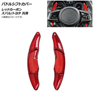 AP パドルシフトカバー レッドカーボン カーボンファイバー製 スバル/トヨタ 汎用 AP-IT2092-RDC 入数：1セット(2個)