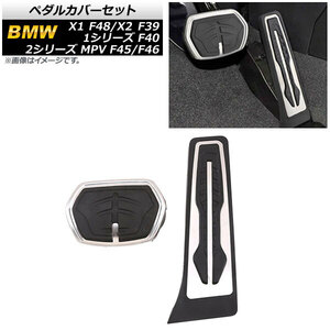 AP ペダルカバーセット ステンレス＋ラバー AT車 左右ハンドル兼用 AP-IT2006 入数：1セット(2個) BMW 1シリーズ F40 2020年～