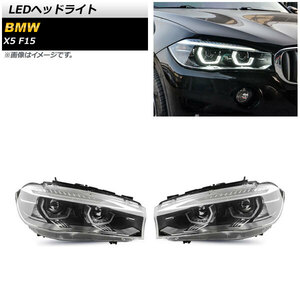 LEDヘッドライト BMW X5 F15 2013年11月～2019年02月 クリアレンズ 左ハンドル用 AP-LL453 入数：1セット(左右)