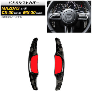 AP パドルシフトカバー 鍛造カーボン カーボンファイバー製 AP-IT2056-FCB 入数：1セット(2個) マツダ CX-30 DM系 2019年10月～