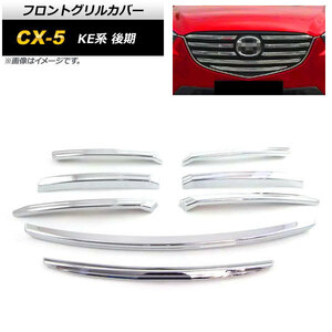 フロントグリルカバー マツダ CX-5 KE系 後期 2015年01月～2017年02月 鏡面シルバー ABS製 AP-FG361 入数：1セット(8個)