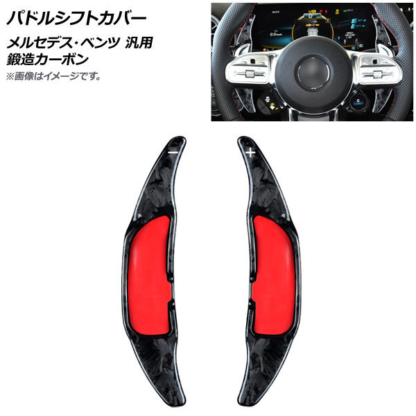 AP パドルシフトカバー 鍛造カーボン カーボンファイバー製 メルセデス・ベンツ 汎用 AP-IT1842-FCB 入数:1セット(2個)