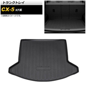 トランクトレイ マツダ CX-5 KF系 2017年02月～ TPE素材 立体構造 防水仕様 AP-IT1768