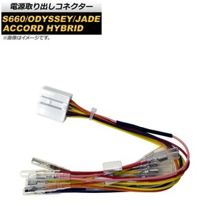 電源取り出しコネクター ホンダ S660 JW5 2015年04月～ AP-EC430