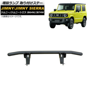 増設ランプ 取り付けステー スズキ ジムニー/ジムニーシエラ JB64W/JB74W 2018年07月～ ブラック AP-XT1578-B 入数：1個