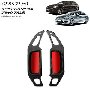 AP パドルシフトカバー ブラック アルミ製 ヘアライン仕上げ メルセデス・ベンツ 汎用 AP-IT1831-BK 入数：1セット(2個)