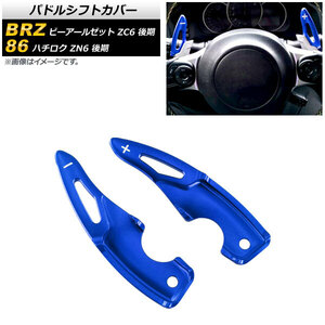 AP パドルシフトカバー ブルー アルミ製 AP-IT2086-BL 入数：1セット(2個) トヨタ 86 ZN6 後期 2017年～2021年