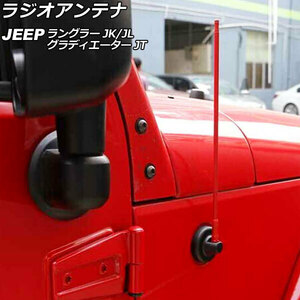 ラジオアンテナ ジープ ラングラー JK36L/JK38L/JK36S/JK38S/JL20L/JL36L/JL36S 2007年03月～ レッド 33cm 金属製 AP-EC758-RD