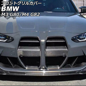 フロントグリルカバー BMW M4 G82 ACC搭載車対応 2012年01月～ ブラックカーボン カーボンファイバー製 入数：1セット(2個) AP-FG572