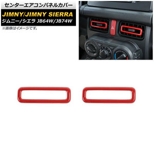 センターエアコンパネルカバー スズキ ジムニー/ジムニーシエラ JB64W/JB74W 2018年07月～ レッド ABS製 AP-IT582-RD 入数：1セット(2個)