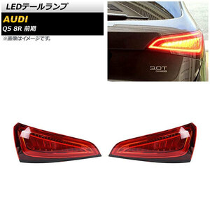 LEDテールランプ アウディ Q5 8R 前期 2009年06月～2012年10月 レッド AP-RF269 入数：1セット(左右)