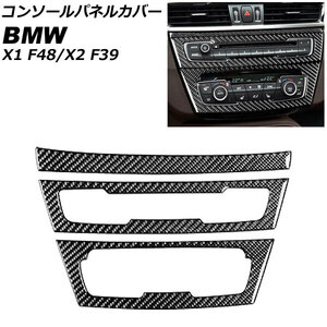 AP コンソールパネルカバー カーボン調 右ハンドル用 AP-IT2413-RH 入数：1セット(3個) BMW X1 F48 2016年～