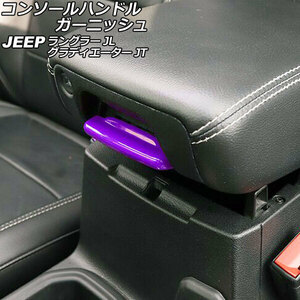 AP コンソールハンドルガーニッシュ パープル Cタイプ ABS製 AP-IT2437-C-PU ジープ ラングラー JL20L/JL36L/JL36S 2018年10月～