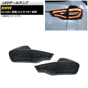 AP LEDテールランプ スモーク シーケンシャルウインカー連動 AP-RF227 入数：1セット(左右) BMW X3 M F97 前期 2019年06月～2021年09月