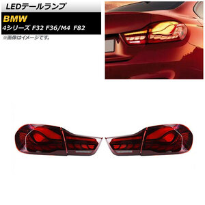 AP LEDテールランプ レッド シーケンシャルウインカー連動 AP-RF242-RD 入数：1セット(左右) BMW M4 F82 2014年07月～2020年12月