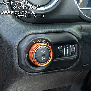 AP ヘッドライトダイヤルカバー オレンジ アルミ製 AP-IT2392-B-OR ジープ ラングラー JL20L/JL36L/JL36S 2018年10月～