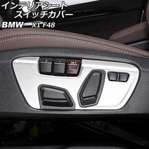 インテリアシートスイッチカバー BMW X1 F48 2016年～2018年 シルバー ABS製 左ハンドル用 入数：1セット(2個) AP-IT2647-SI