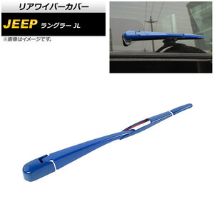 リアワイパーカバー ジープ ラングラー JL 2018年10月～ ブルー ABS製 AP-XT1789-BL 入数：1セット(4個)