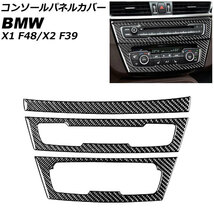 AP コンソールパネルカバー カーボン調 左ハンドル用 AP-IT2413-LH 入数：1セット(3個) BMW X2 F39 2018年～_画像1