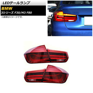 AP LEDテールランプ レッド シーケンシャルウインカー連動 AP-RF243-RD 入数：1セット(左右) BMW M3 F80 2014年07月～2020年12月